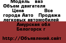  › Модель ­ ваз2103 › Объем двигателя ­ 1 300 › Цена ­ 20 000 - Все города Авто » Продажа легковых автомобилей   . Амурская обл.,Белогорск г.